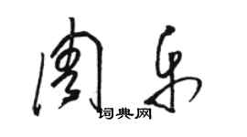 骆恒光周乐草书个性签名怎么写