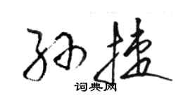 骆恒光孙捷草书个性签名怎么写