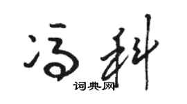 骆恒光冯科草书个性签名怎么写