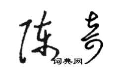 骆恒光陈奇草书个性签名怎么写