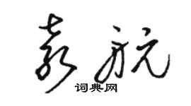 骆恒光袁航草书个性签名怎么写