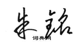骆恒光朱铭草书个性签名怎么写
