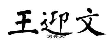 翁闿运王迎文楷书个性签名怎么写