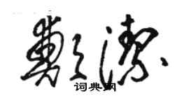 骆恒光郑洁草书个性签名怎么写