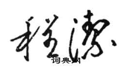 骆恒光程洁草书个性签名怎么写