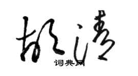 骆恒光胡清草书个性签名怎么写