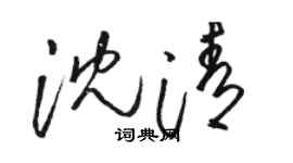 骆恒光沈清草书个性签名怎么写