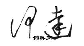 骆恒光何达草书个性签名怎么写