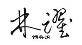骆恒光林跃草书个性签名怎么写