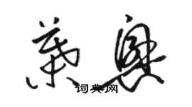骆恒光叶兴草书个性签名怎么写