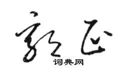 骆恒光郭正草书个性签名怎么写