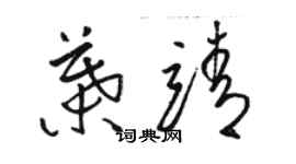 骆恒光叶靖草书个性签名怎么写