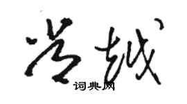 骆恒光常越草书个性签名怎么写