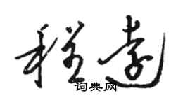 骆恒光程远草书个性签名怎么写