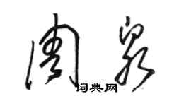 骆恒光周泉草书个性签名怎么写