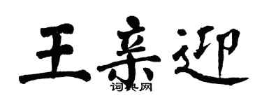 翁闿运王亲迎楷书个性签名怎么写