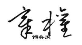 骆恒光章权草书个性签名怎么写