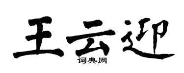 翁闿运王云迎楷书个性签名怎么写