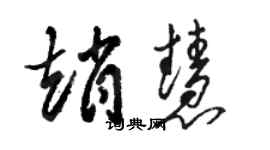 骆恒光赵慧草书个性签名怎么写