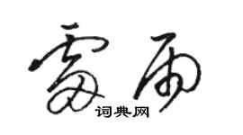 骆恒光雷雨草书个性签名怎么写