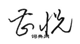 骆恒光曹悦草书个性签名怎么写