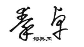 骆恒光秦卓草书个性签名怎么写