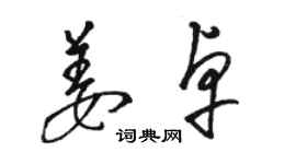 骆恒光姜卓草书个性签名怎么写
