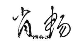 骆恒光肖畅草书个性签名怎么写