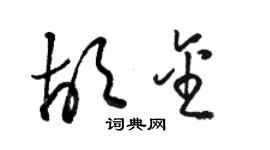 骆恒光胡金草书个性签名怎么写