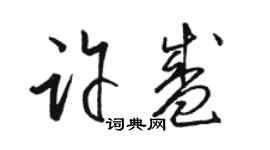 骆恒光许盛草书个性签名怎么写
