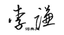 骆恒光李谦草书个性签名怎么写