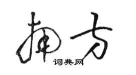 骆恒光南方草书个性签名怎么写