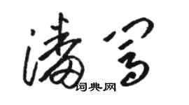 骆恒光潘闯草书个性签名怎么写