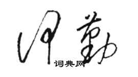 骆恒光何勤草书个性签名怎么写