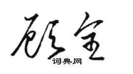 骆恒光顾全草书个性签名怎么写