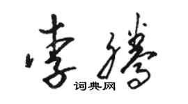 骆恒光李腾草书个性签名怎么写