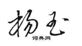 骆恒光杨玉草书个性签名怎么写