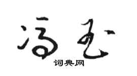 骆恒光冯玉草书个性签名怎么写