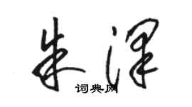 骆恒光朱泽草书个性签名怎么写