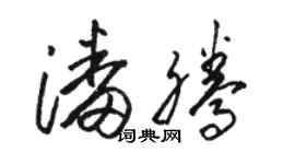 骆恒光潘腾草书个性签名怎么写