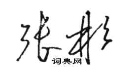 骆恒光张彬草书个性签名怎么写