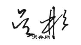 骆恒光吴彬草书个性签名怎么写