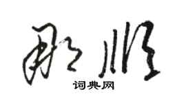 骆恒光那顺草书个性签名怎么写