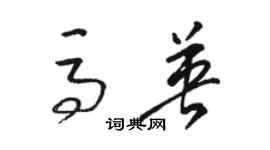 骆恒光马英草书个性签名怎么写
