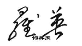 骆恒光罗英草书个性签名怎么写