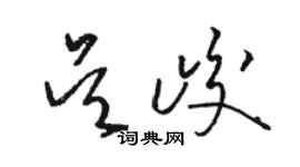 骆恒光吴峻草书个性签名怎么写
