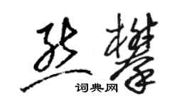 骆恒光熊攀草书个性签名怎么写