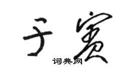 骆恒光于宾草书个性签名怎么写