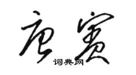 骆恒光唐宾草书个性签名怎么写