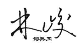 骆恒光林峻草书个性签名怎么写